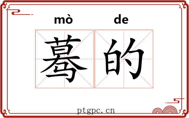蓦的