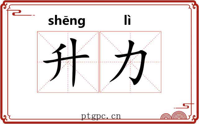 升力