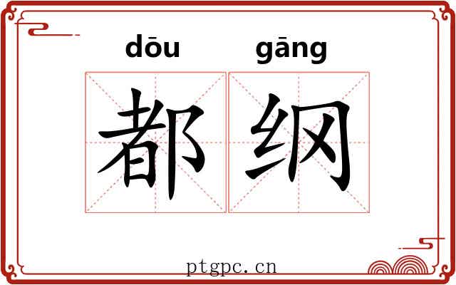 都纲 都纲