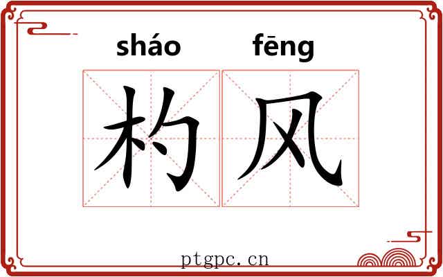 杓风 杓风