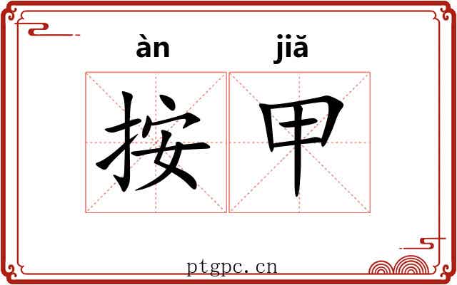 按甲 按甲