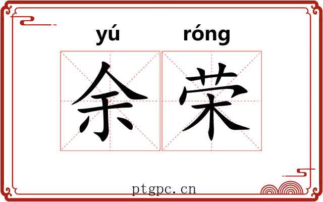 余荣