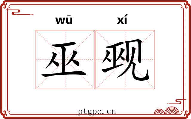 巫觋