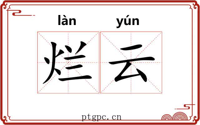 烂云 烂云