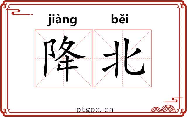 降北 降北