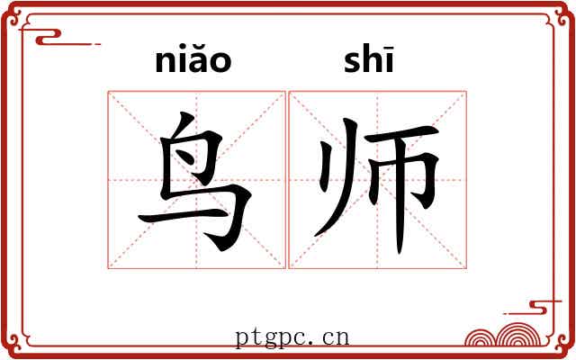 鸟师