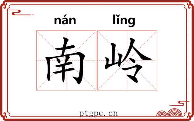 南岭 南岭