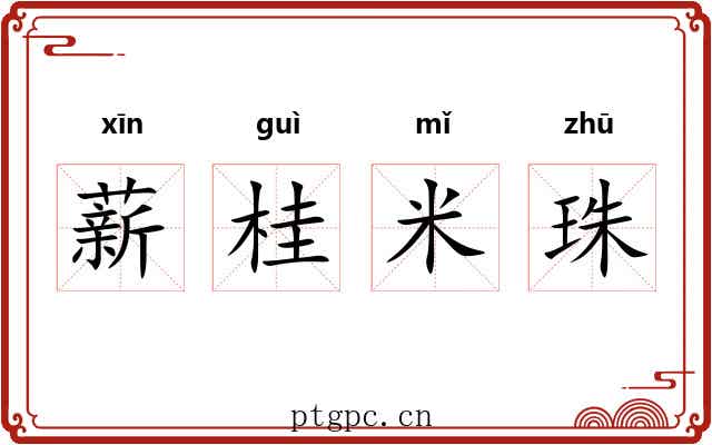 薪桂米珠 薪桂米珠