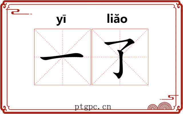 一了 一了