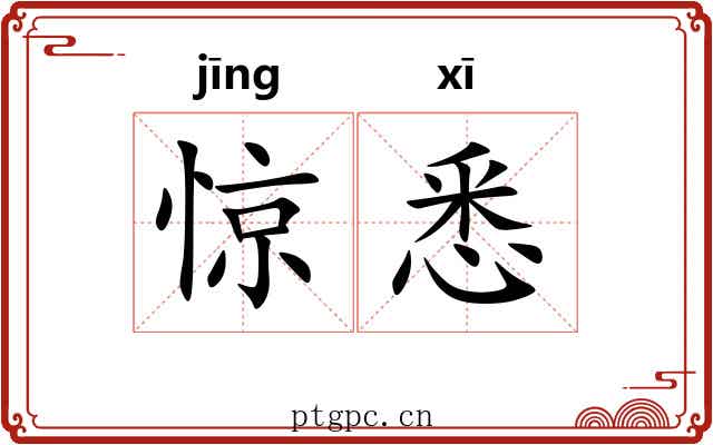 惊悉