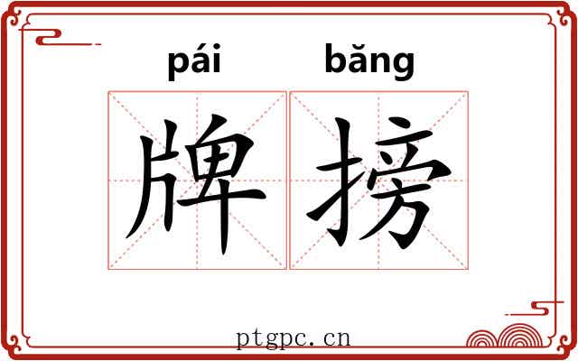 牌搒