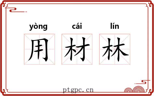 用材林 用材林