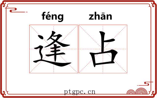 逢占