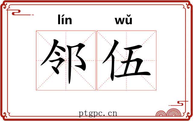 邻伍