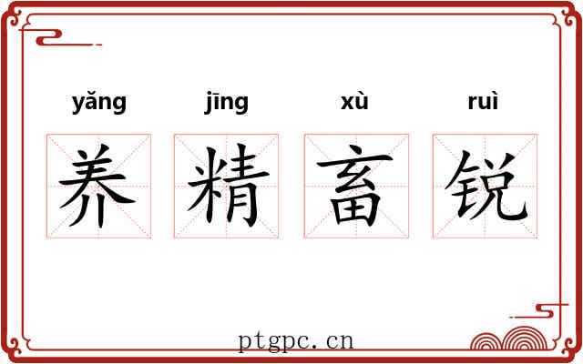 养精畜锐 养精畜锐