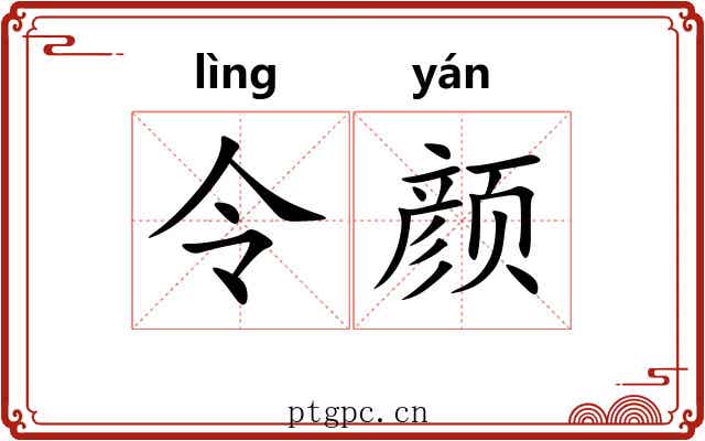 令颜 令颜