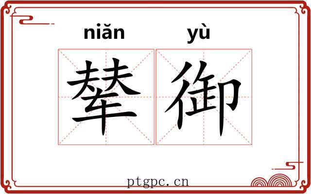 辇御