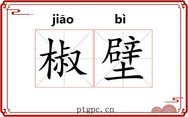 椒壁 椒壁