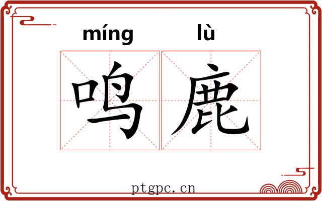 鸣鹿