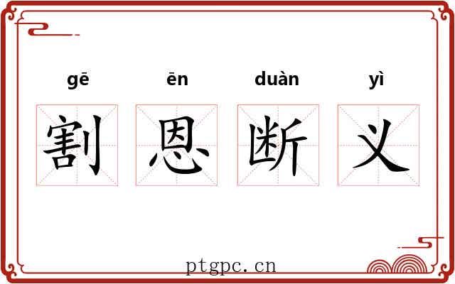 割恩断义 割恩断义