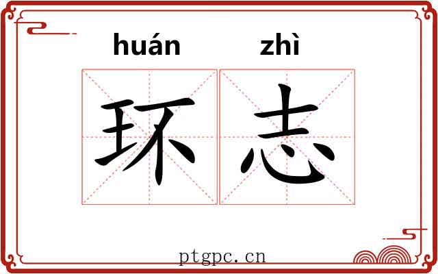 环志 环志