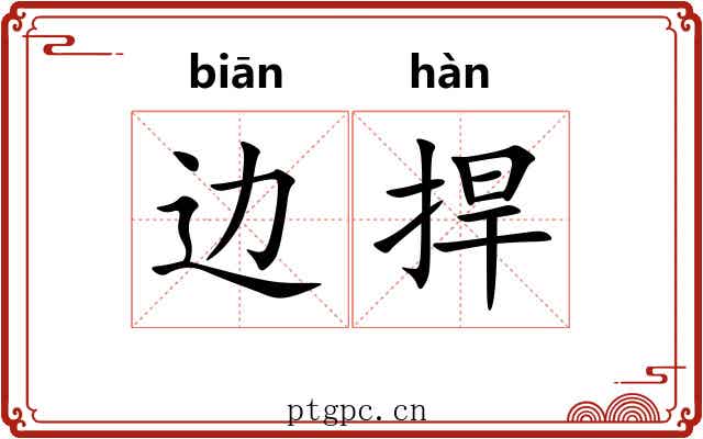 边捍 边捍