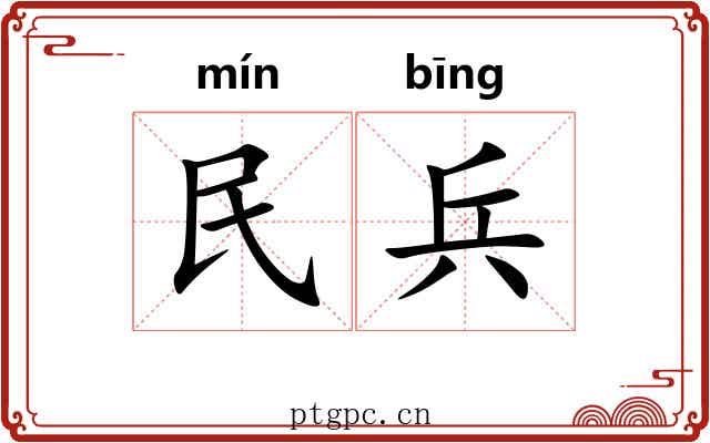 民兵 民兵