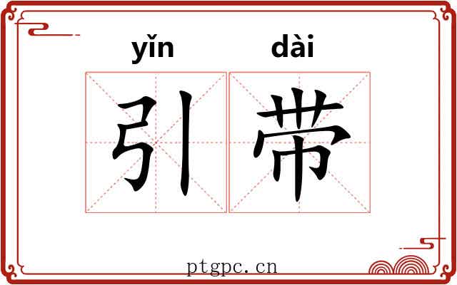 引带