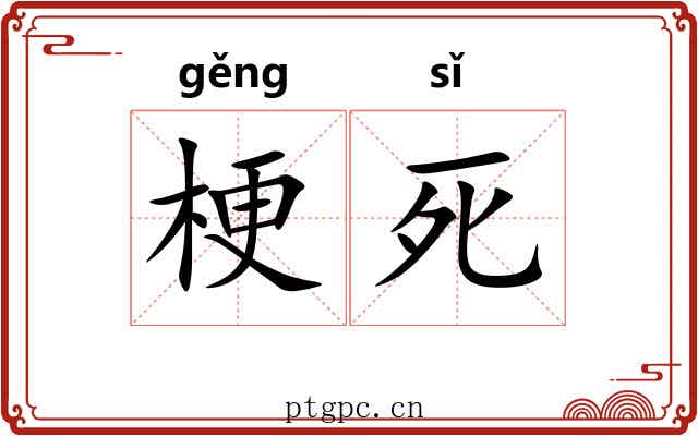 梗死 梗死