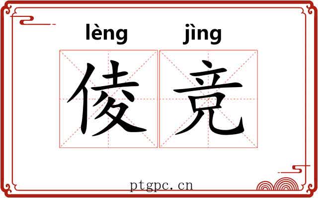 倰竞