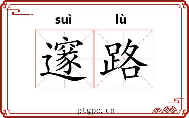 邃路