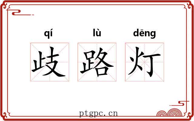 歧路灯 歧路灯