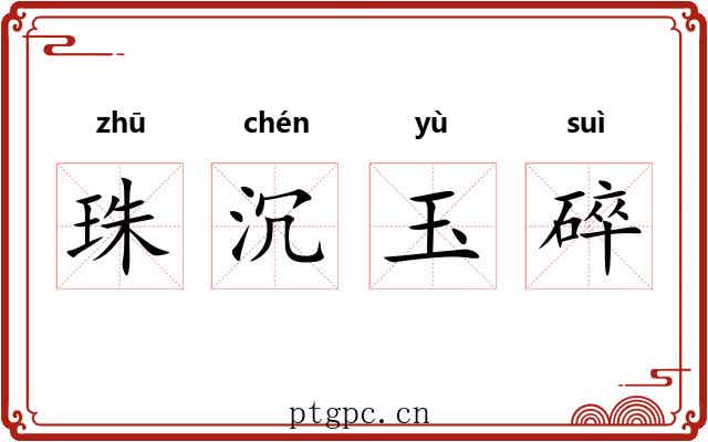 珠沉玉碎