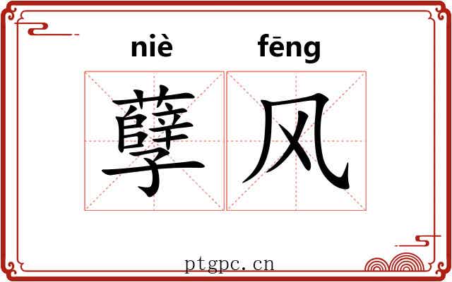 孽风 孽风