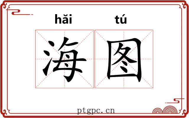 海图 海图