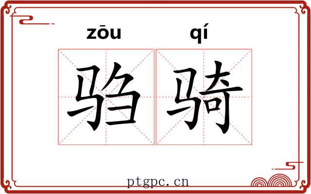 驺骑