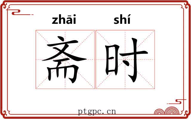 斋时 斋时