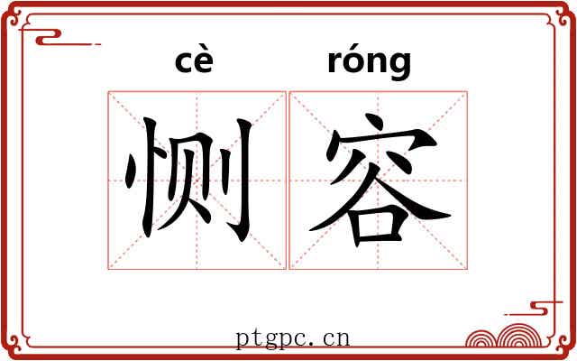 恻容