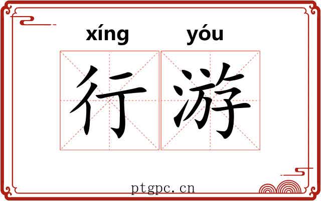 行游 行游