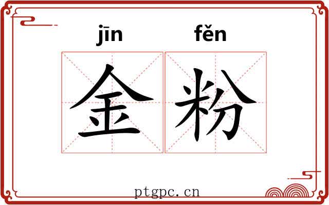 金粉 金粉