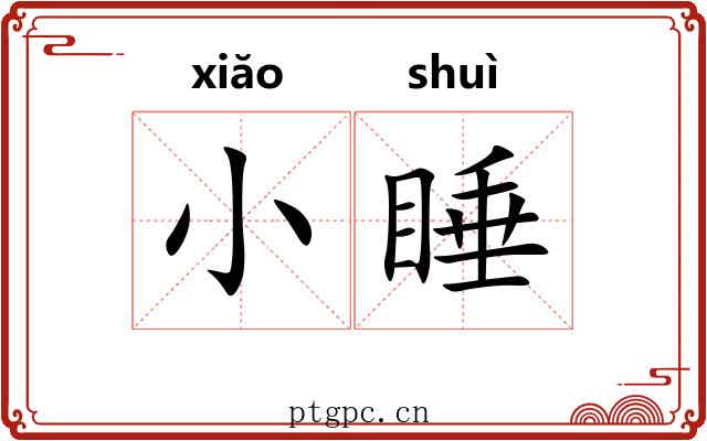小睡