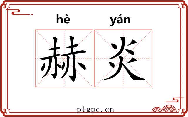 赫炎