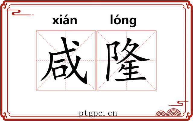 咸隆