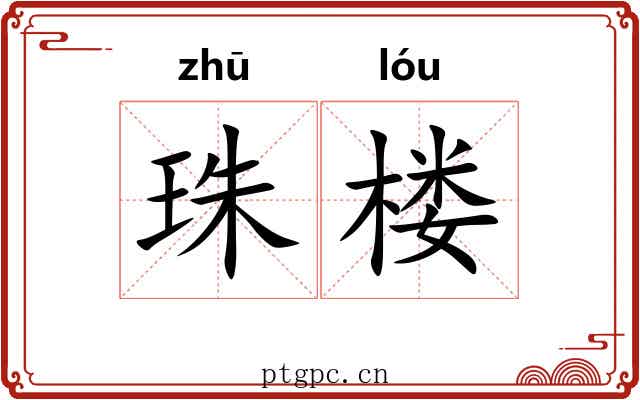 珠楼