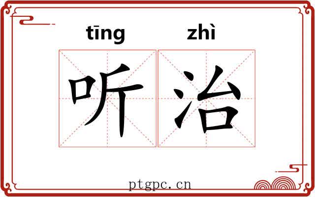 听治 听治