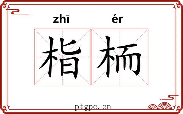 栺栭