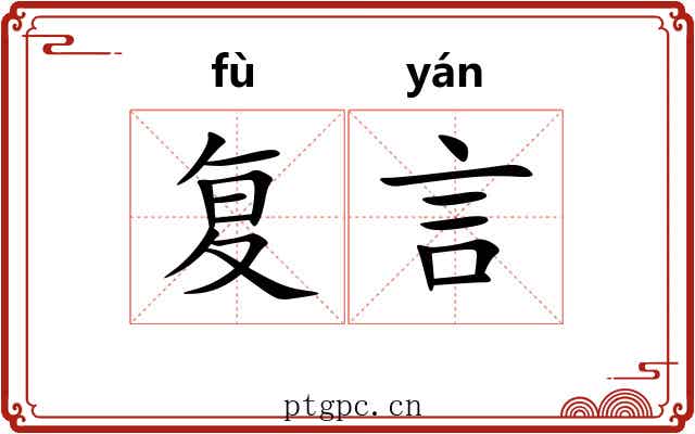 复言 复言
