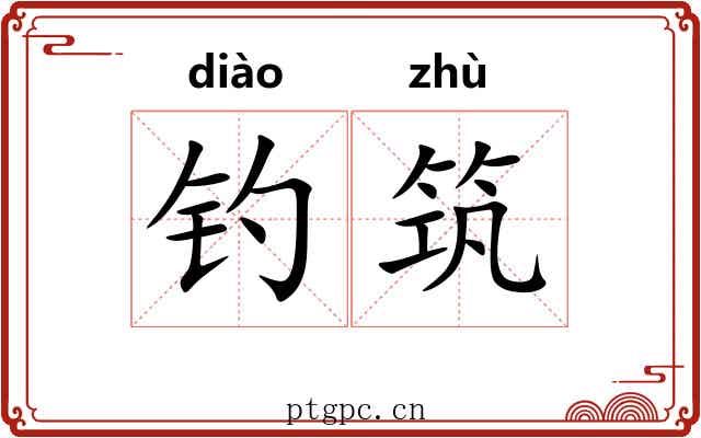 钓筑