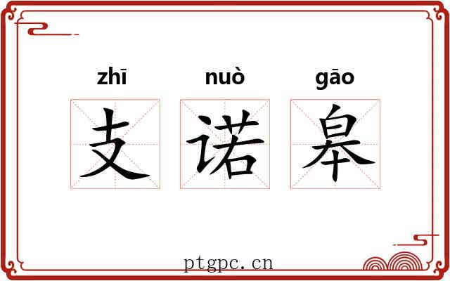支诺皋 支诺皋