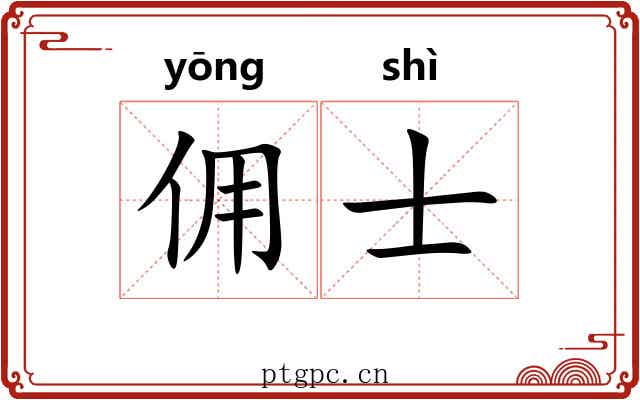 佣士